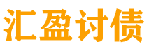 珠海债务追讨催收公司